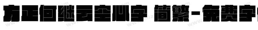 方正何继云空心字 简繁字体转换